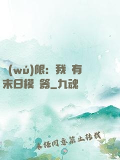 無(wú)限：我擁有末日模擬器