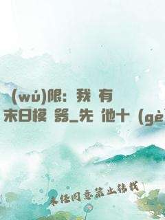 無(wú)限：我擁有末日模擬器