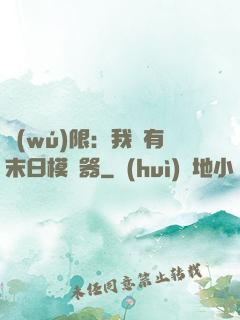 無(wú)限：我擁有末日模擬器