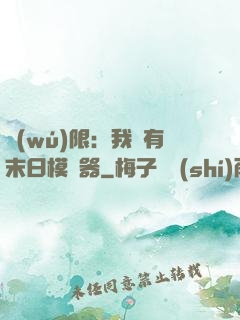 無(wú)限：我擁有末日模擬器