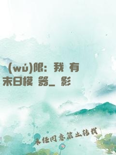 無(wú)限：我擁有末日模擬器