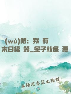 無(wú)限：我擁有末日模擬器