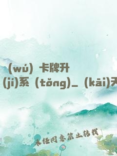 無(wú)雙卡牌升級(jí)系統(tǒng)
