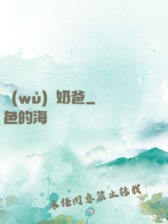 無(wú)雙奶爸
