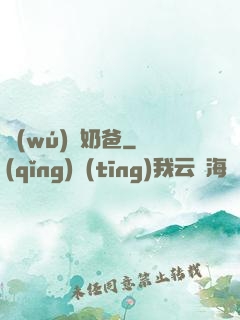 無(wú)雙奶爸