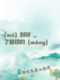 無(wú)雙封印師