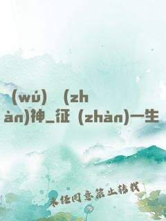 無(wú)雙戰(zhàn)神