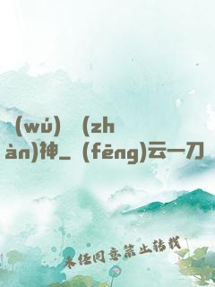 無(wú)雙戰(zhàn)神