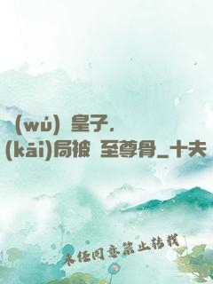 無(wú)雙皇子，開(kāi)局被奪至尊骨