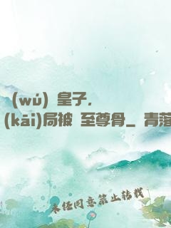 無(wú)雙皇子，開(kāi)局被奪至尊骨