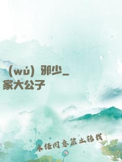 無(wú)雙邪少