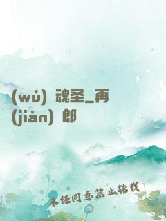 無(wú)雙魂圣