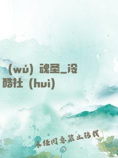 無(wú)雙魂圣
