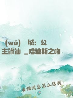 無(wú)鹽傾城：公主修仙記