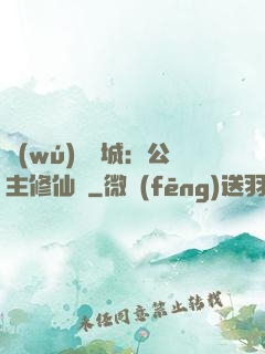 無(wú)鹽傾城：公主修仙記