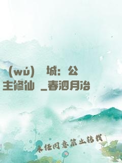無(wú)鹽傾城：公主修仙記