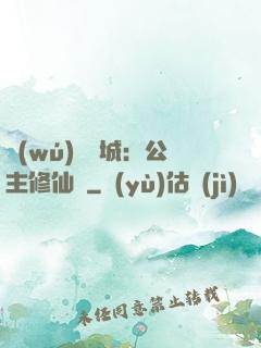 無(wú)鹽傾城：公主修仙記