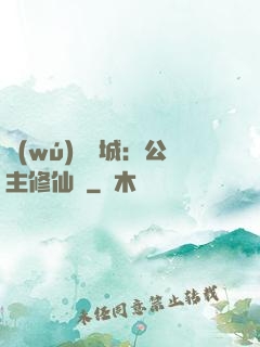 無(wú)鹽傾城：公主修仙記