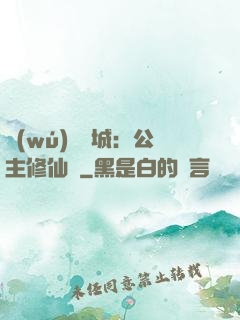 無(wú)鹽傾城：公主修仙記