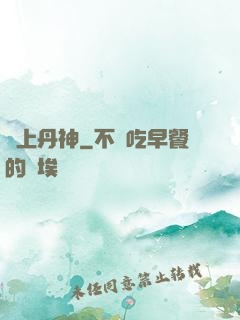 無上丹神