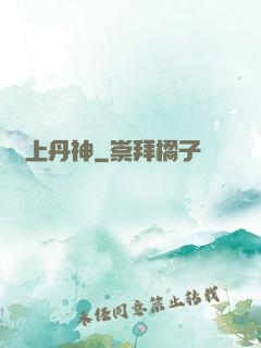 無上丹神