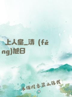 無上人皇