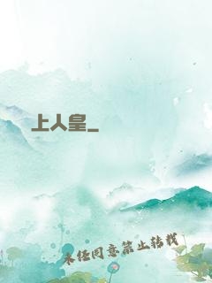 無上人皇