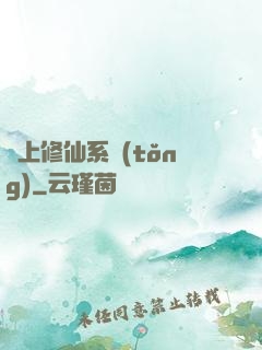 無上修仙系統(tǒng)