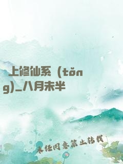 無上修仙系統(tǒng)