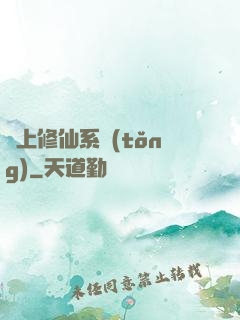 無上修仙系統(tǒng)