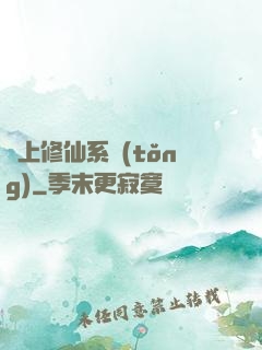 無上修仙系統(tǒng)