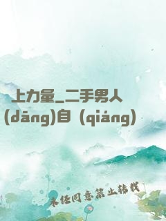 無上力量