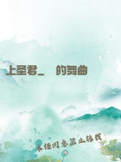 無上圣君