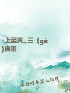 無上圣天