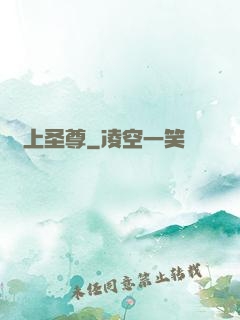 無上圣尊