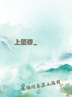 無上圣尊
