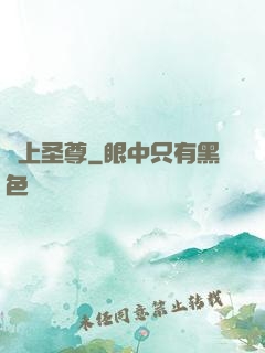 無上圣尊