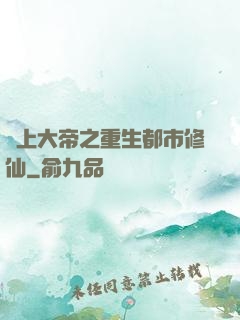 無上大帝之重生都市修仙