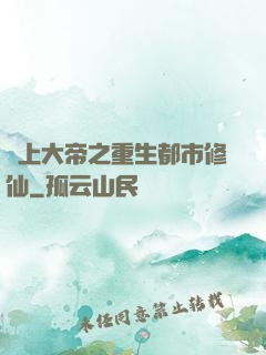 無上大帝之重生都市修仙