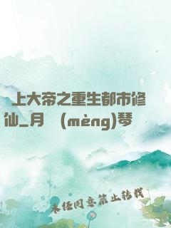 無上大帝之重生都市修仙