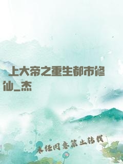 無上大帝之重生都市修仙