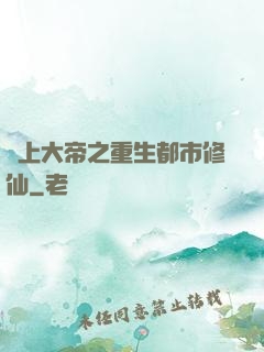 無上大帝之重生都市修仙