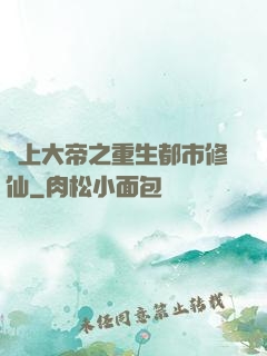 無上大帝之重生都市修仙