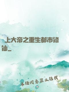 無上大帝之重生都市修仙