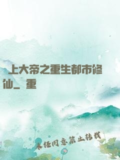 無上大帝之重生都市修仙