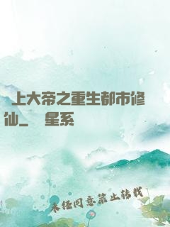 無上大帝之重生都市修仙