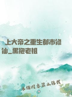 無上大帝之重生都市修仙