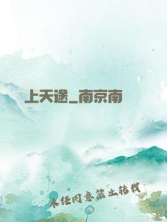 無上天途