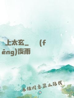 無上太玄