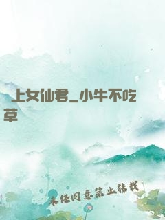 無上女仙君